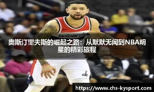 奥斯汀里夫斯的崛起之路：从默默无闻到NBA明星的精彩旅程