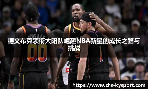 德文布克领衔太阳队崛起NBA新星的成长之路与挑战